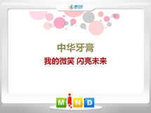 万秀中华牙膏——我的微笑闪亮未来